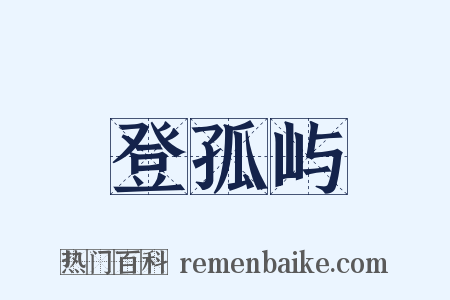 登孤屿是什么意思的图片